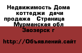 Недвижимость Дома, коттеджи, дачи продажа - Страница 10 . Мурманская обл.,Заозерск г.